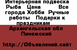  Интерьерная подвеска Рыба › Цена ­ 450 - Все города Хобби. Ручные работы » Подарки к праздникам   . Архангельская обл.,Пинежский 